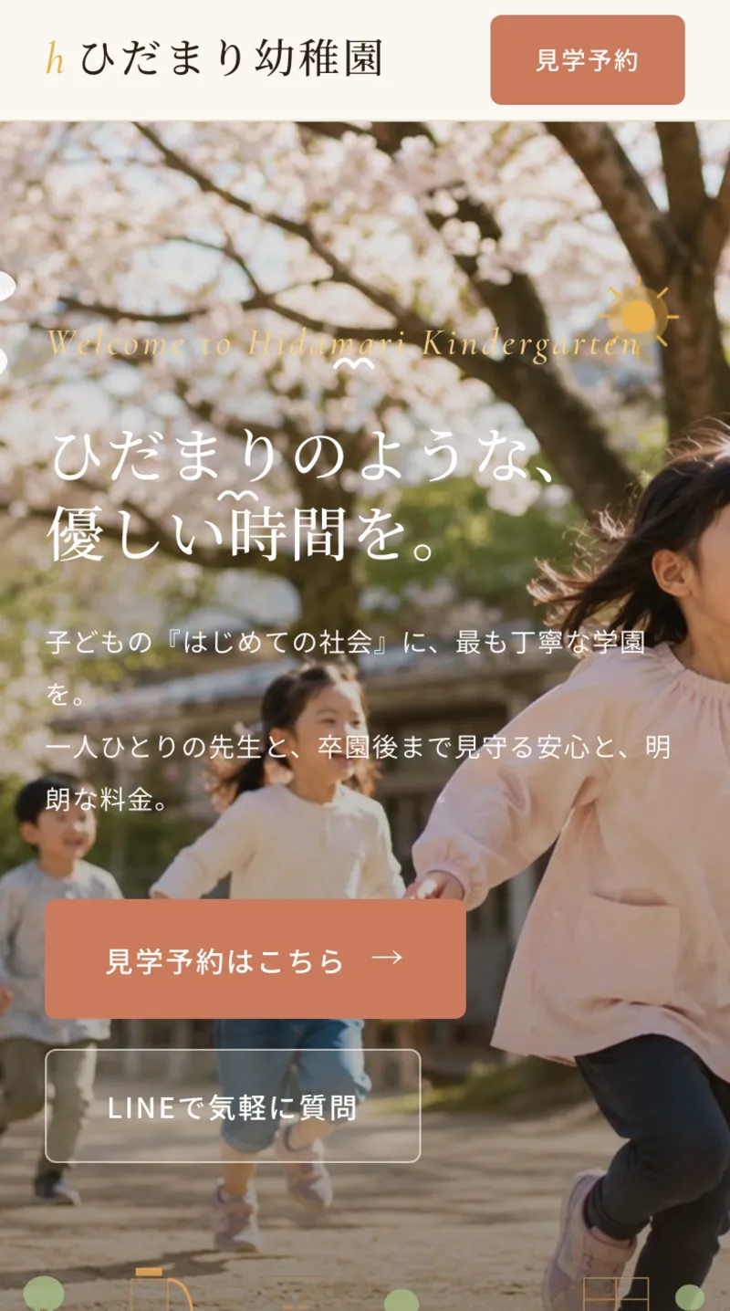 ひだまり幼稚園のモバイル表示 - 画面下に固定されたLINE予約CTA